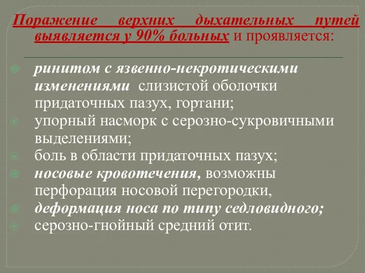 Поражение верхних дыхательных путей выявляется у 90% больных и проявляется: