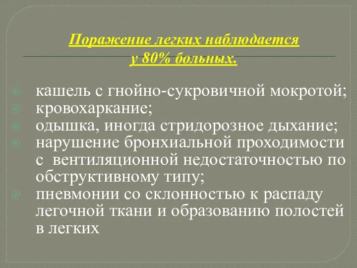 Поражение легких наблюдается у 80% больных. кашель с гнойно-сукровичной мокротой;