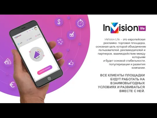 InVision Life – это европейская рекламно-торговая площадка, основная цель которой