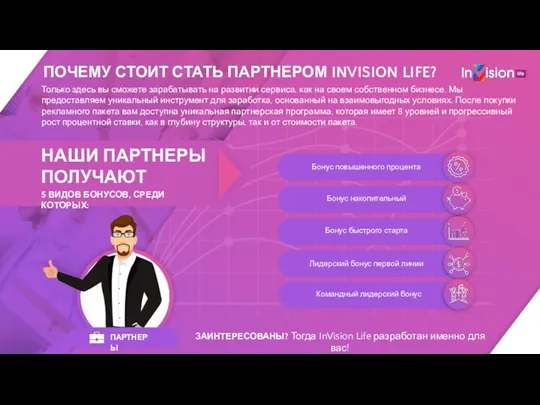 ПОЧЕМУ СТОИТ СТАТЬ ПАРТНЕРОМ INVISION LIFE? ПАРТНЕРЫ Только здесь вы