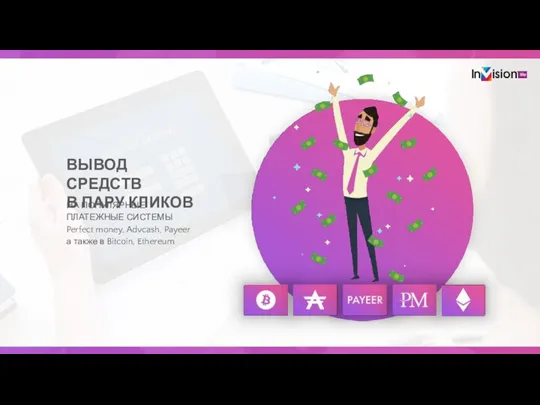 ВЫВОД СРЕДСТВ В ПАРУ КЛИКОВ НА ПОПУЛЯРНЫЕ ПЛАТЕЖНЫЕ СИСТЕМЫ Perfect