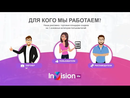 ДЛЯ КОГО МЫ РАБОТАЕМ? Наша рекламно-торговая площадка создана на 3 основных категории пользователей: ПАРТНЕРЫ РЕКЛАМОДАТЕЛИ ПОЛЬЗОВАТЕЛИ