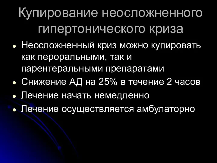 Купирование неосложненного гипертонического криза Неосложненный криз можно купировать как пероральными,