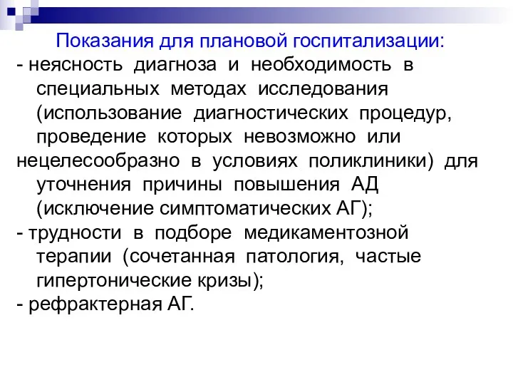 Показания для плановой госпитализации: - неясность диагноза и необходимость в