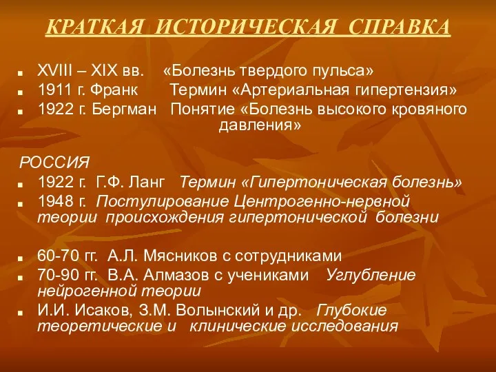 КРАТКАЯ ИСТОРИЧЕСКАЯ СПРАВКА XVIII – XIX вв. «Болезнь твердого пульса»