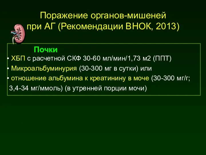 Почки ХБП с расчетной СКФ 30-60 мл/мин/1,73 м2 (ППТ) Микроальбуминурия