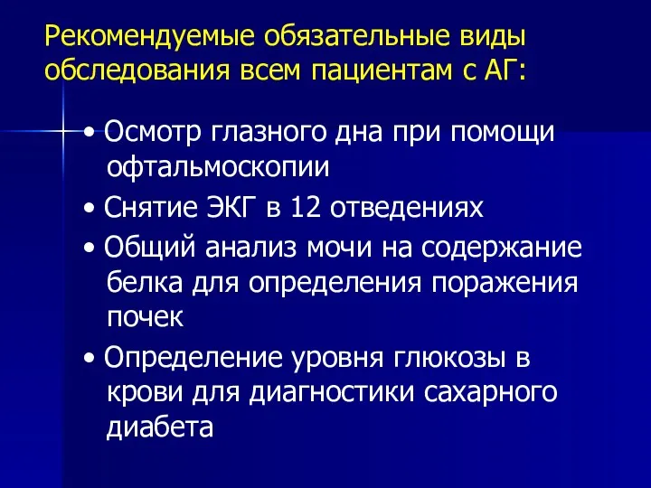 Рекомендуемые обязательные виды обследования всем пациентам с АГ: • Осмотр