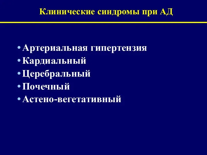 Клинические синдромы при АД Артериальная гипертензия Кардиальный Церебральный Почечный Астено-вегетативный