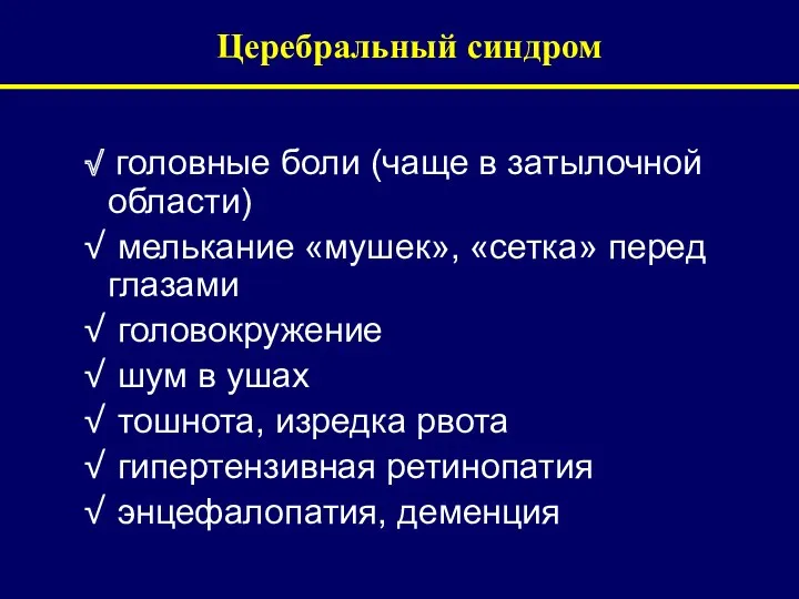 Церебральный синдром головные боли (чаще в затылочной области) мелькание «мушек»,