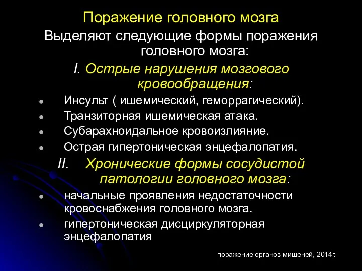 Поражение головного мозга Выделяют следующие формы поражения головного мозга: I.