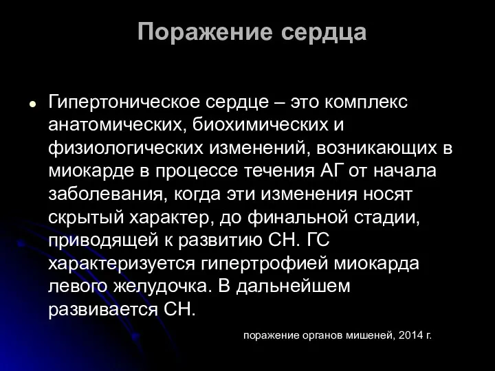 Поражение сердца Гипертоническое сердце – это комплекс анатомических, биохимических и