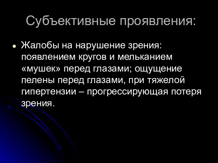 Субъективные проявления: Жалобы на нарушение зрения: появлением кругов и мельканием