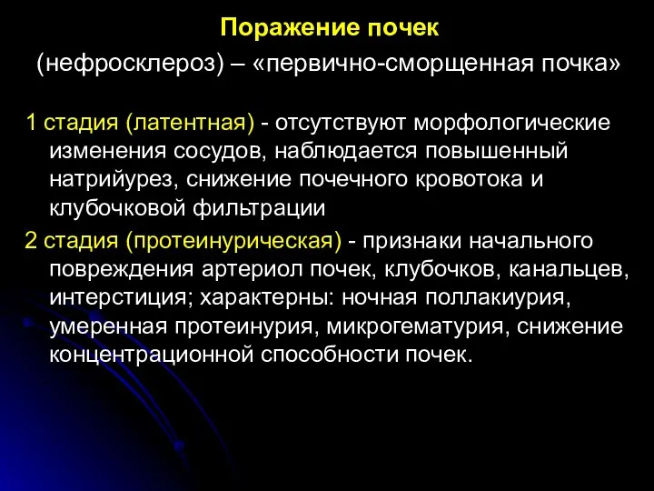 Поражение почек (нефросклероз) – «первично-сморщенная почка» 1 стадия (латентная) -