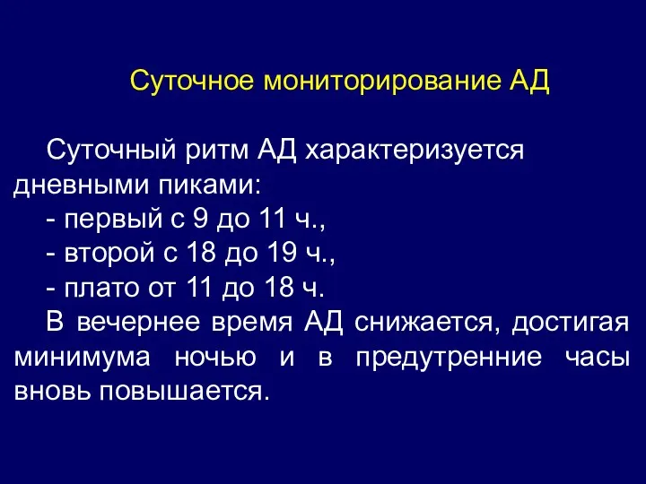 Суточное мониторирование АД Суточный ритм АД характеризуется дневными пиками: -