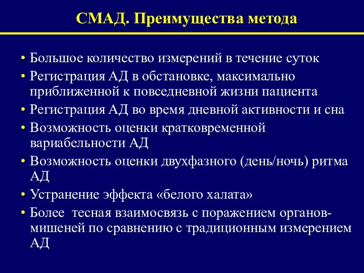 СМАД. Преимущества метода Большое количество измерений в течение суток Регистрация