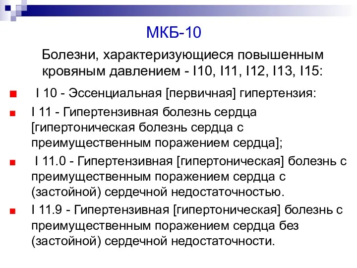 МКБ-10 Болезни, характеризующиеся повышенным кровяным давлением - I10, I11, I12,