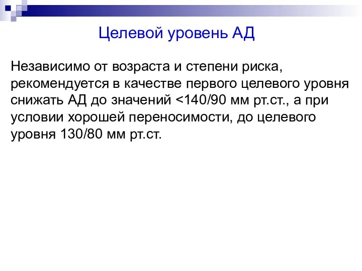 Целевой уровень АД Независимо от возраста и степени риска, рекомендуется