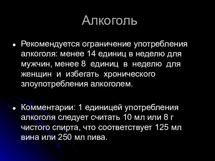 Алкоголь Рекомендуется ограничение употребления алкоголя: менее 14 единиц в неделю