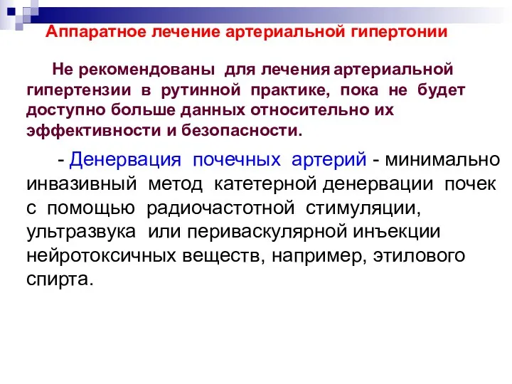 Не рекомендованы для лечения артериальной гипертензии в рутинной практике, пока