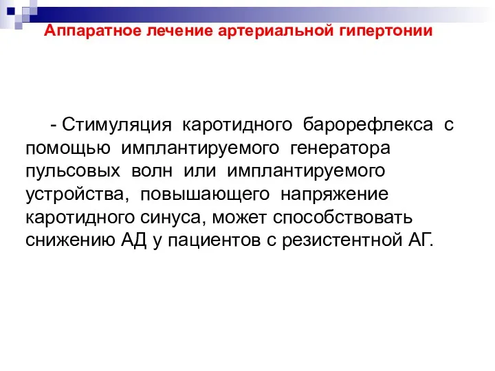 - Стимуляция каротидного барорефлекса с помощью имплантируемого генератора пульсовых волн