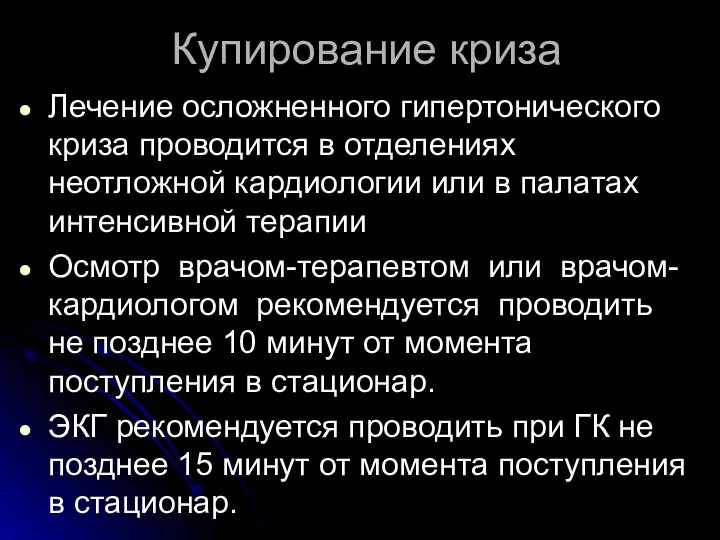 Купирование криза Лечение осложненного гипертонического криза проводится в отделениях неотложной