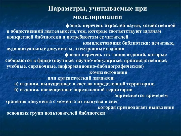 Параметры, учитываемые при моделировании 1.Тематический диапазон фонда: перечень отраслей науки, хозяйственной и общественной