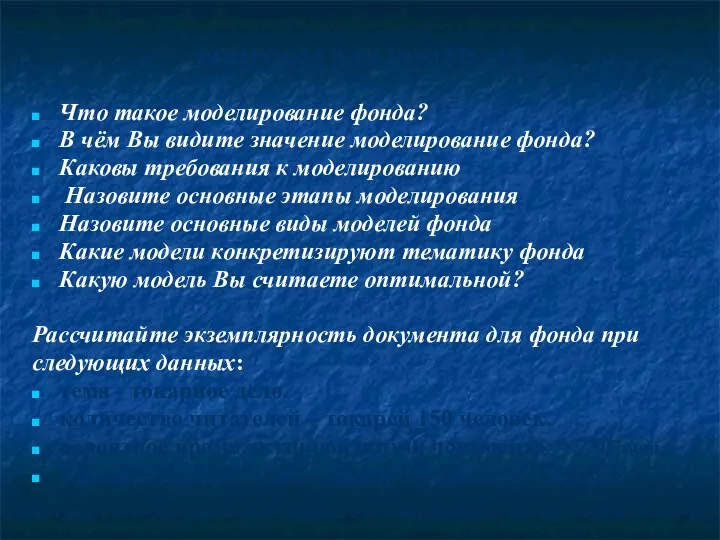 ВОПРОСЫ ДЛЯ КОНТРОЛЯ Что такое моделирование фонда? В чём Вы видите значение моделирование