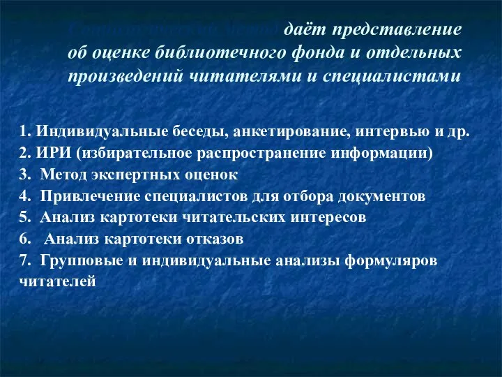 Социологический метод даёт представление об оценке библиотечного фонда и отдельных произведений читателями и