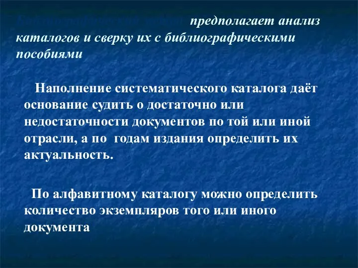 Библиографический метод предполагает анализ каталогов и сверку их с библиографическими пособиями Наполнение систематического