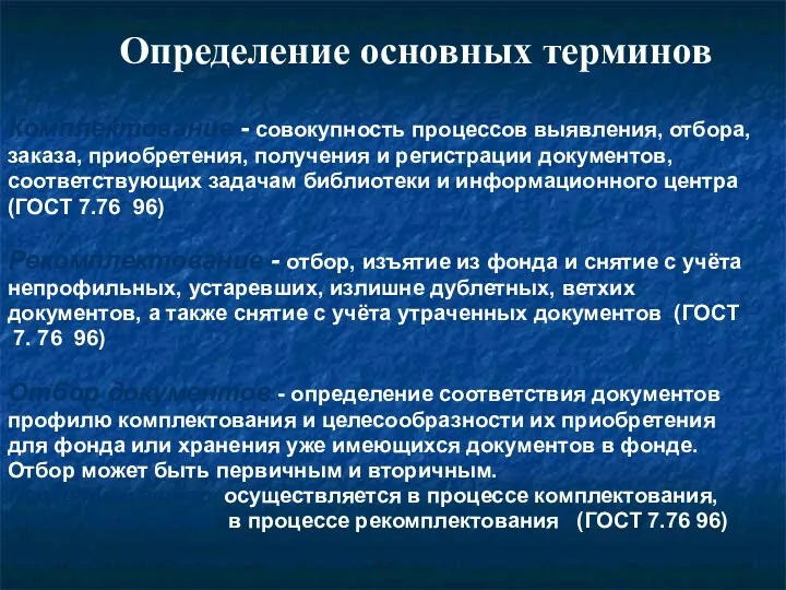 Определение основных терминов Комплектование - совокупность процессов выявления, отбора, заказа, приобретения, получения и