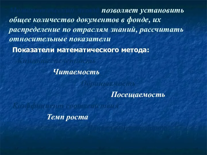 Математический метод позволяет установить общее количество документов в фонде, их распределение по отраслям