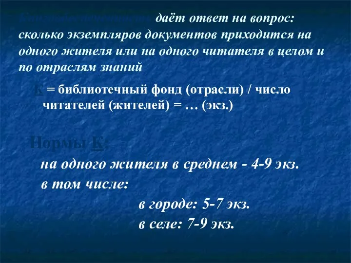 Книгообеспеченность даёт ответ на вопрос: сколько экземпляров документов приходится на одного жителя или