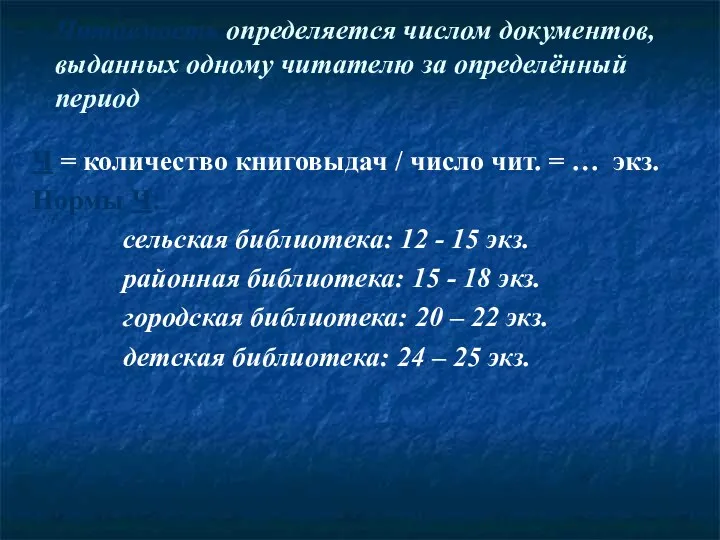 Читаемость определяется числом документов, выданных одному читателю за определённый период Ч = количество