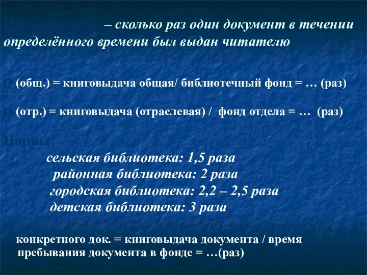 Обращаемость – сколько раз один документ в течении определённого времени был выдан читателю