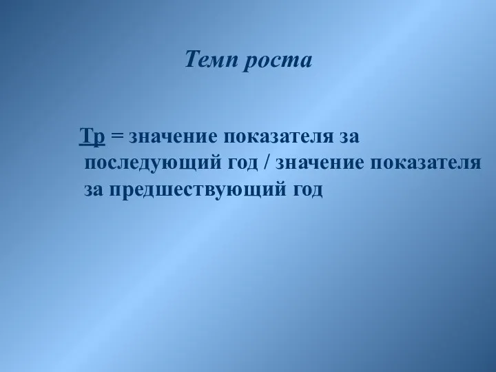 Темп роста Тр = значение показателя за последующий год / значение показателя за предшествующий год