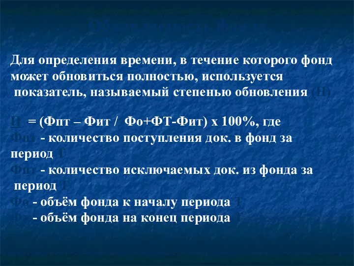 Обновляемость фонда Для определения времени, в течение которого фонд может обновиться полностью, используется