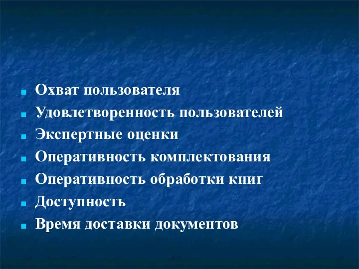 Индикаторы Охват пользователя Удовлетворенность пользователей Экспертные оценки Оперативность комплектования Оперативность обработки книг Доступность Время доставки документов