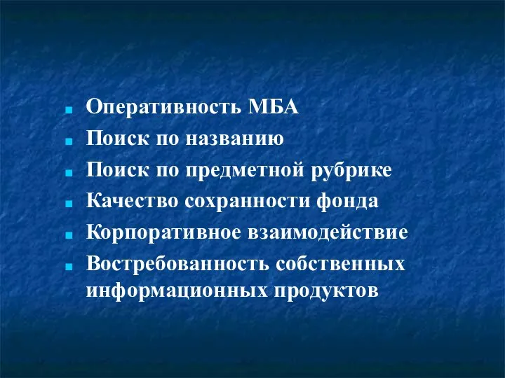 Оперативность МБА Поиск по названию Поиск по предметной рубрике Качество сохранности фонда Корпоративное