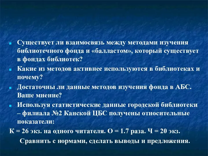 Вопросы для контроля Существует ли взаимосвязь между методами изучения библиотечного фонда и «балластом»,