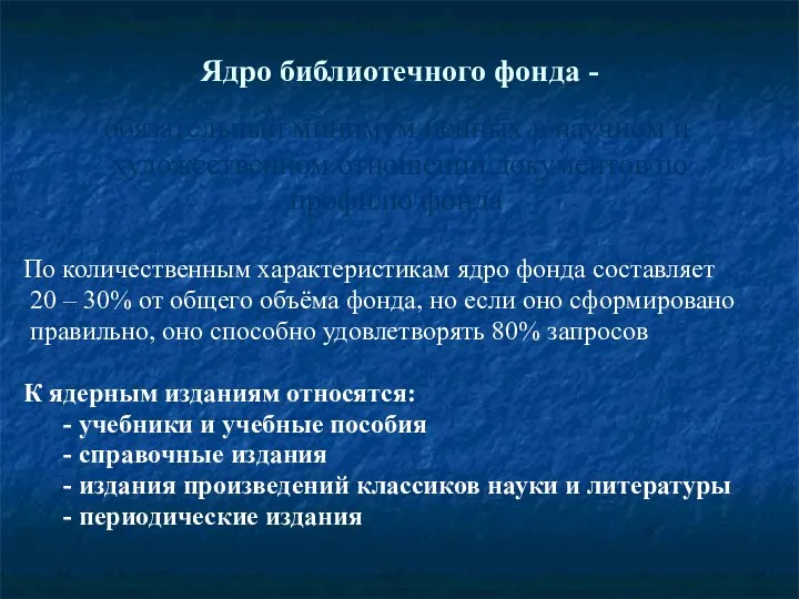 Ядро библиотечного фонда - обязательный минимум ценных в научном и художественном отношении документов