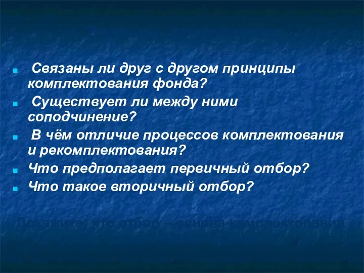 Вопросы для контроля Связаны ли друг с другом принципы комплектования фонда? Существует ли