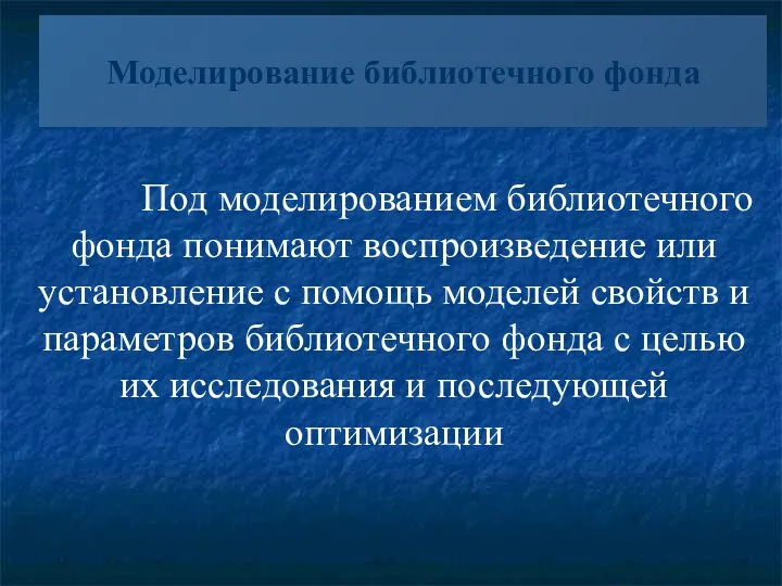 Моделирование библиотечного фонда Под моделированием библиотечного фонда понимают воспроизведение или установление с помощь