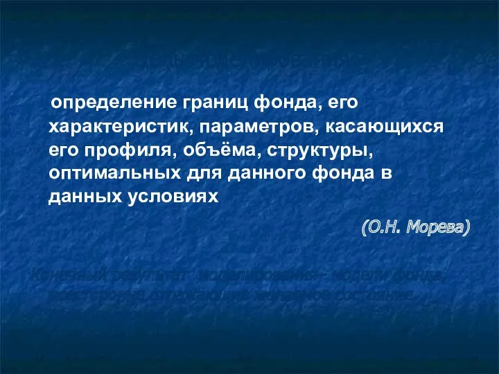 Цель моделирования - определение границ фонда, его характеристик, параметров, касающихся его профиля, объёма,