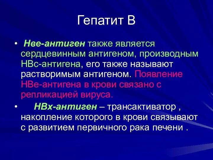 Гепатит В Нве-антиген также является сердцевинным антигеном, производным НВс-антигена, его также называют растворимым