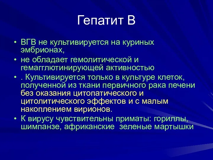 Гепатит В ВГВ не культивируется на куриных эмбрионах, не обладает гемолитической и гемагглютинирующей