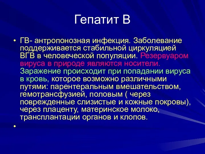 Гепатит В ГВ- антропонозная инфекция. Заболевание поддерживается стабильной циркуляцией ВГВ в человеческой популяции.