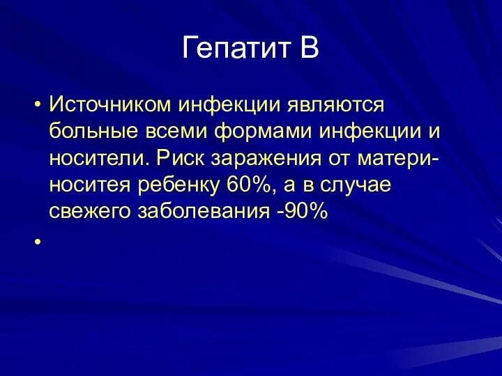 Гепатит В Источником инфекции являются больные всеми формами инфекции и