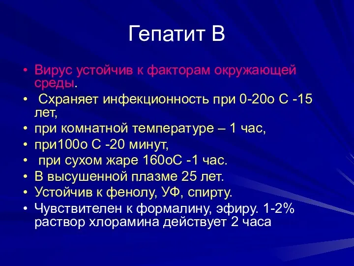 Гепатит В Вирус устойчив к факторам окружающей среды. Схраняет инфекционность