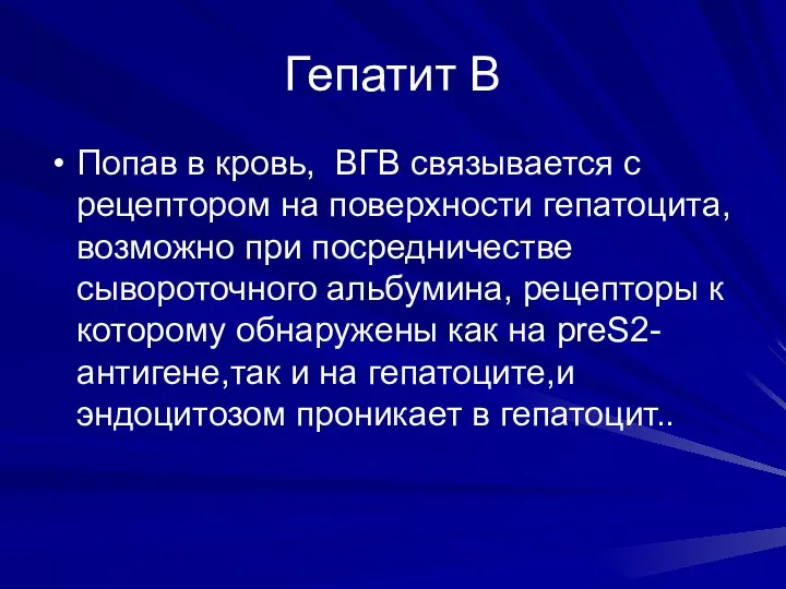 Гепатит В Попав в кровь, ВГВ связывается с рецептором на поверхности гепатоцита, возможно