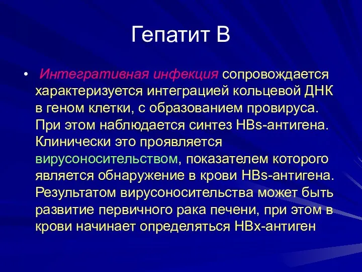 Гепатит В Интегративная инфекция сопровождается характеризуется интеграцией кольцевой ДНК в